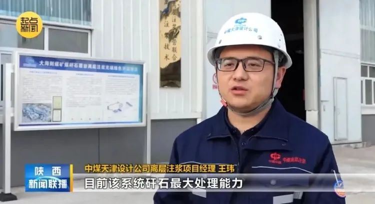 平博公司加入建设的中煤陕西公司大海则煤矿投运百万吨级煤矸石离层注浆项目在《陕西新闻联播》中报道